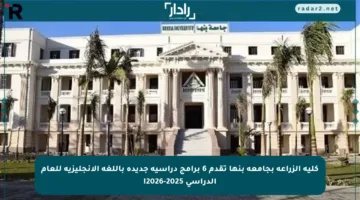 كلية الزراعة بجامعة بنها تقدم 6 برامج دراسية جديدة باللغة الإنجليزية للعام الدراسي 2025-2026!
